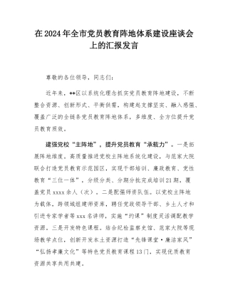 在2024年全市党员教育阵地体系建设座谈会上的汇报发言.docx