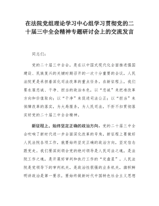 在法院党组理论学习中心组学习贯彻党的二十届三中全会精神专题研讨会上的交流发言.docx