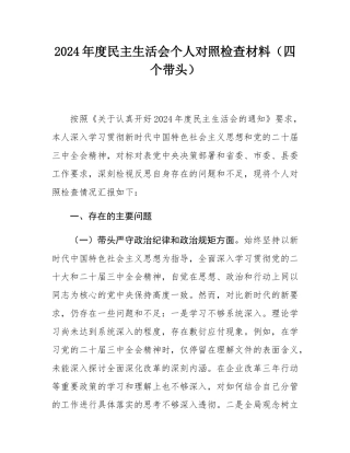 2024年度民主SH会个人对照检查材料（四个带头）.docx