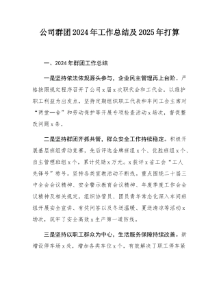 公司群团2024年工作总结及2025年打算.docx