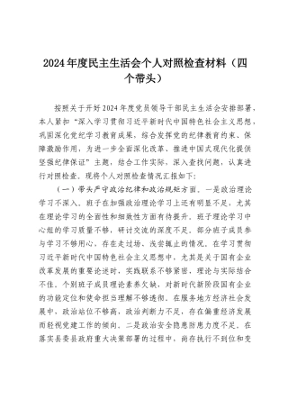2024年度民主SH会个人对照检查材料（四个带头）4.docx