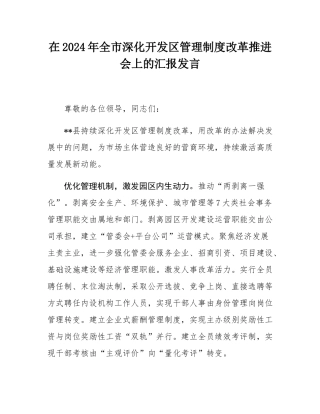 在2024年全市深化开发区管理制度改革推进会上的汇报发言.docx