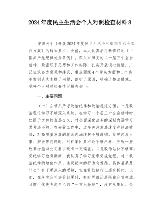 2024年度民主SH会个人对照检查材料8.docx