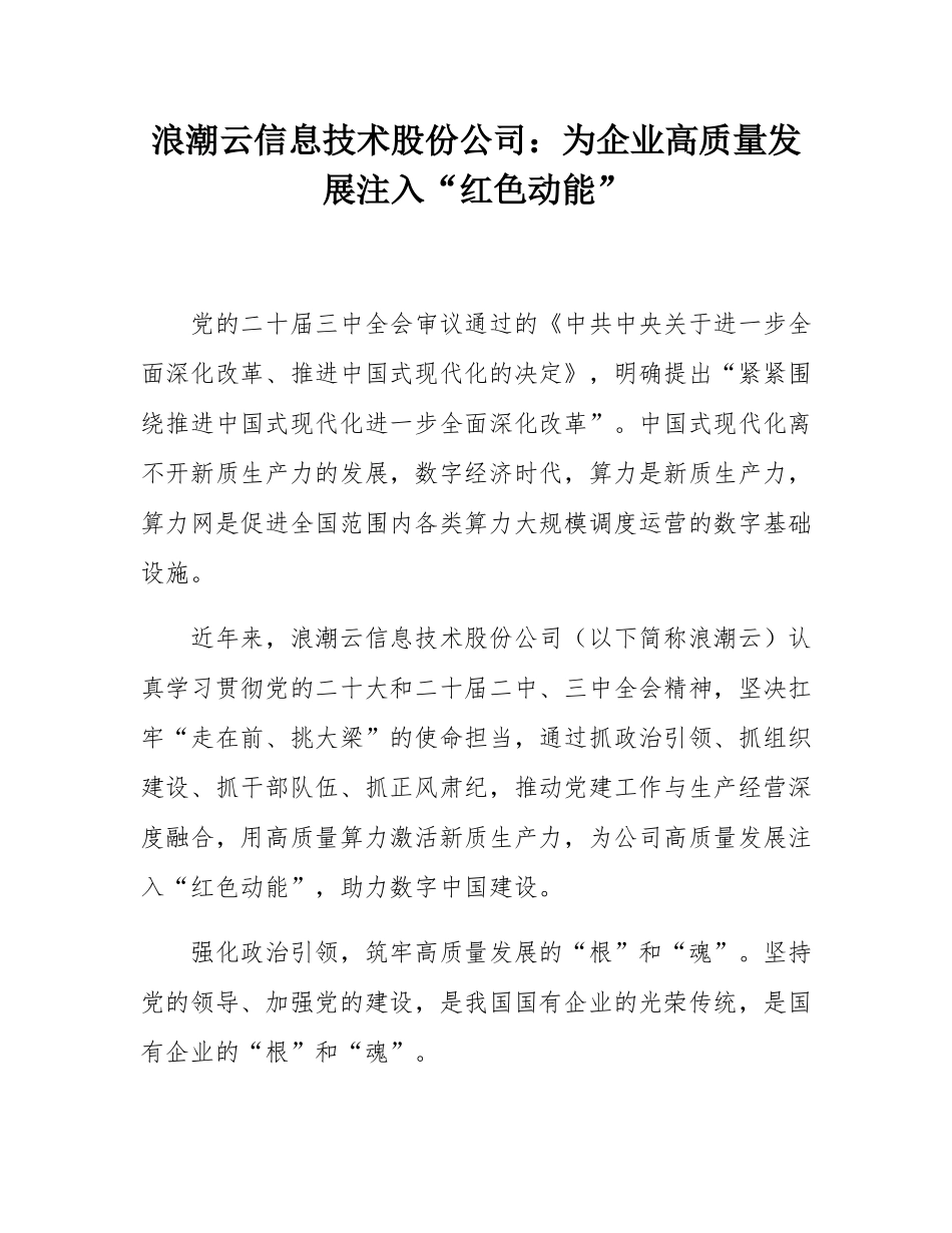 浪潮云信息技术股份公司：为企业高质量发展注入“红色动能”.docx_第1页