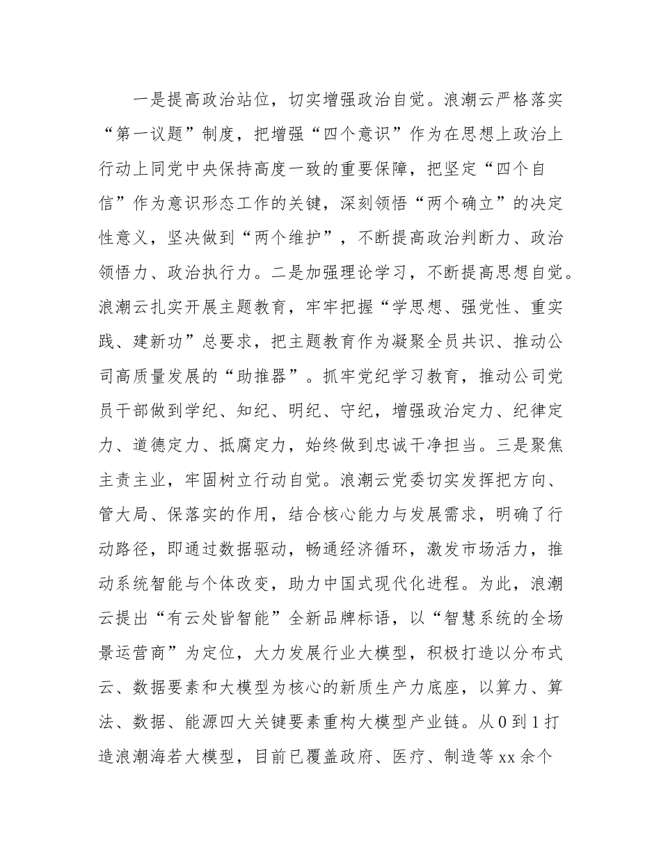浪潮云信息技术股份公司：为企业高质量发展注入“红色动能”.docx_第2页