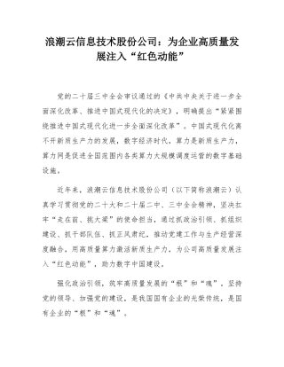 浪潮云信息技术股份公司：为企业高质量发展注入“红色动能”.docx