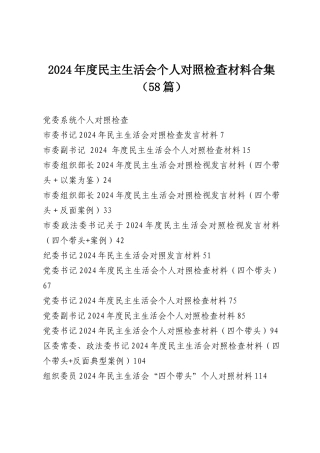 2024年度民主SH会个人对照检查材料合集（58篇）.docx