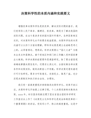 决策科学性的本质内涵和实践要义.docx