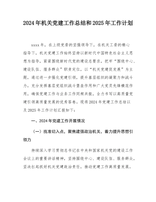 2024年机关党建工作总结和2025年工作计划.docx