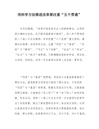 用科学方法推进改革要注重“五个贯通”.docx
