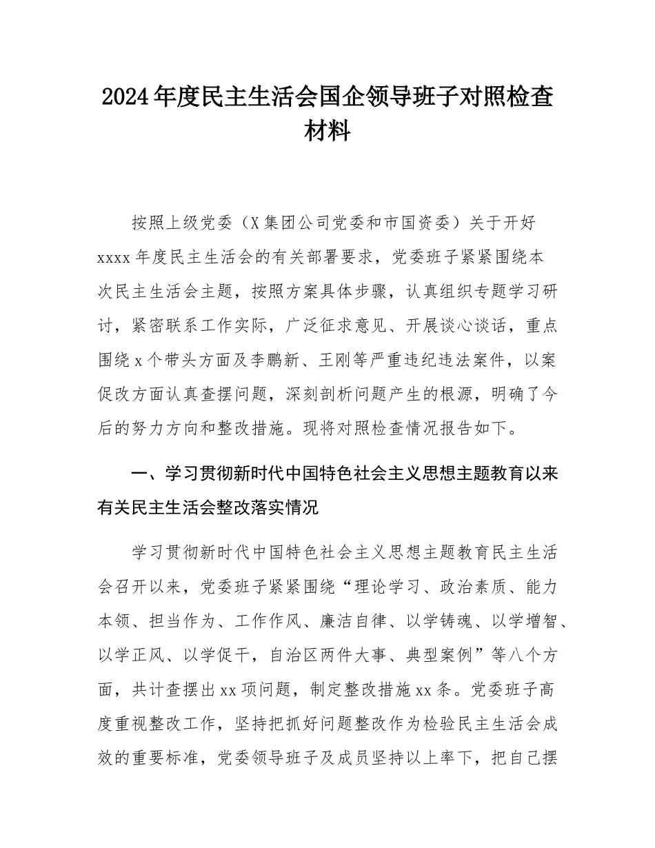 2024年度民主SH会国企领导班子对照检查材料.docx_第1页