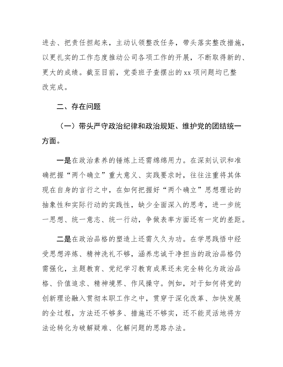 2024年度民主SH会国企领导班子对照检查材料.docx_第2页