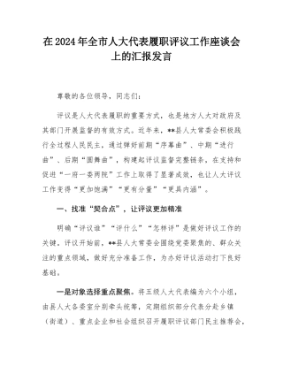在2024年全市人大代表履职评议工作座谈会上的汇报发言.docx