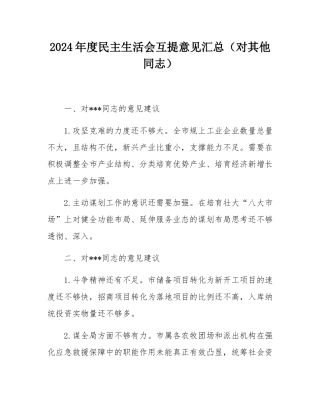 2024年度民主SH会互提意见汇总（对其他同志）.docx