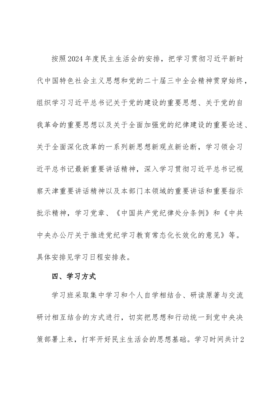 2024年度民主SH会会前学习方案.docx_第2页