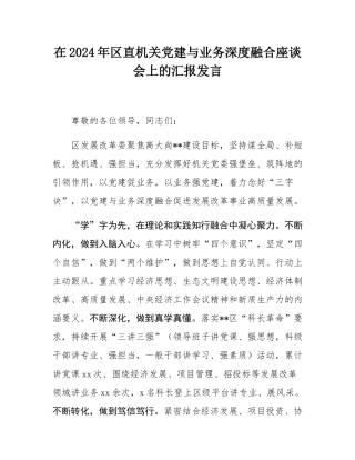 在2024年区直机关党建与业务深度融合座谈会上的汇报发言.docx