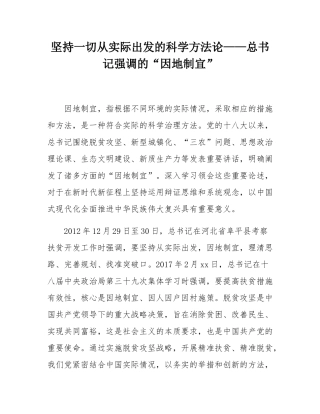 坚持一切从实际出发的科学方法论——总书记强调的“因地制宜”.docx