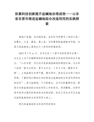 依靠科技创新提升盐碱地治理成效——山东省东营市推进盐碱地综合改造利用的实践探索.docx