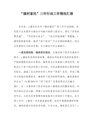 “强村富民”三年行动工作情况汇报.docx