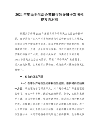 2024年度民主SH会某银行领导班子对照检视发言材料.docx