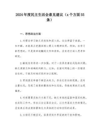 2024年度民主SH会意见建议（4个方面55 条）.docx