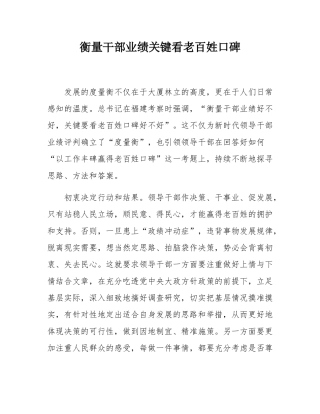 衡量干部业绩关键看老百姓口碑 .docx