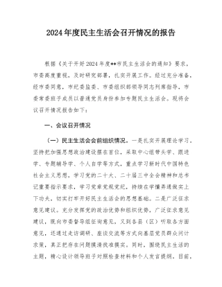 2024年度民主SH会召开情况的报告.docx