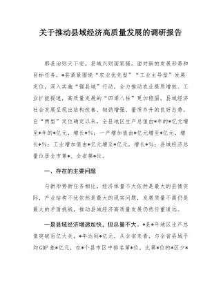 关于推动县域经济高质量发展的调研报告.docx