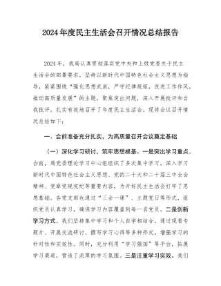 2024年度民主SH会召开情况总结报告.docx