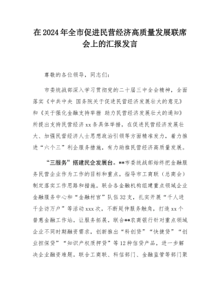 在2024年全市促进民营经济高质量发展联席会上的汇报发言.docx