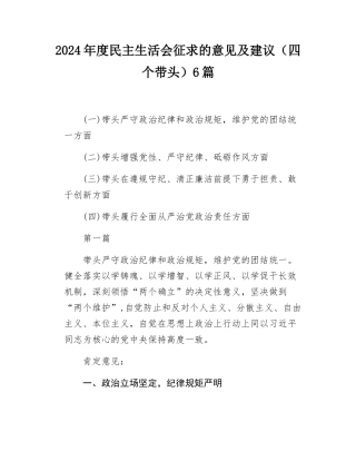 2024年度民主SH会征求的意见及建议（四个带头）6篇.docx