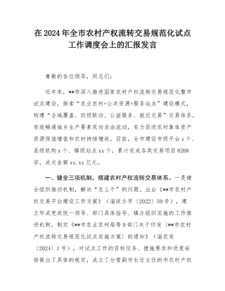 在2024年全市农村产权流转交易规范化试点工作调度会上的汇报发言.docx