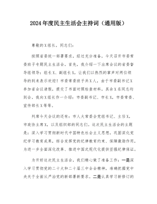 2024年度民主SH会主持词（通用版）.docx