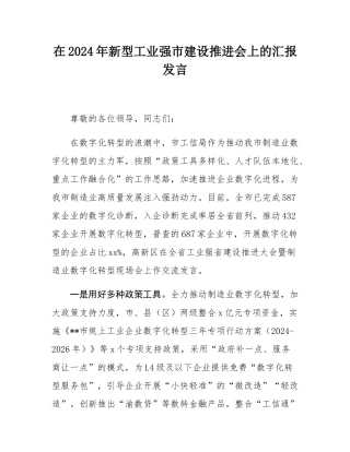 在2024年新型工业强市建设推进会上的汇报发言.docx