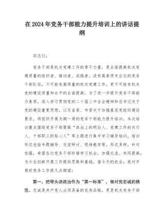 在2024年党务干部能力提升培训上的讲话提纲.docx
