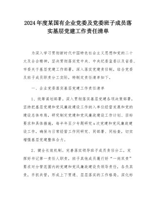 2024年度某国有企业党委及党委班子成员落实基层党建工作责任清单.docx