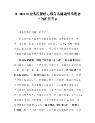 在2024年全省医保经办服务品牌建设推进会上的汇报发言.docx