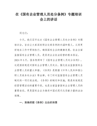 在《国有企业管理人员处分条例》专题培训会上的讲话.docx