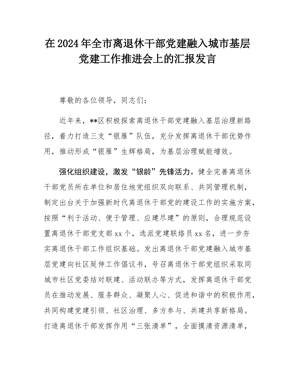 在2024年全市离退休干部党建融入城市基层党建工作推进会上的汇报发言.docx_第1页