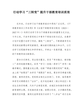 行动学习“三转变”提升干部教育培训质效.docx
