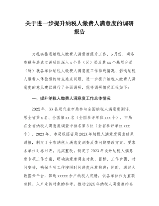 关于进一步提升纳税人缴费人满意度的调研报告.docx
