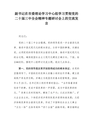 副书记在市委理论学习中心组学习贯彻党的二十届三中全会精神专题研讨会上的交流发言.docx