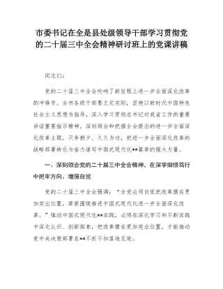 市委书记在全是县处级领导干部学习贯彻党的二十届三中全会精神研讨班上的党课讲稿.docx