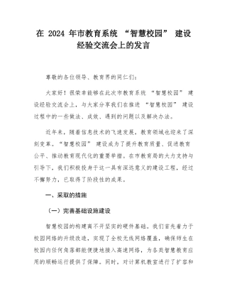 在 2024 年市教育系统 “智慧校园” 建设经验交流会上的发言.docx