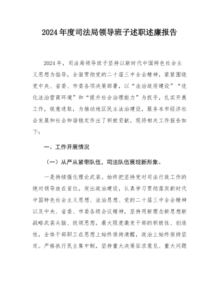 2024年度司法局领导班子述职述廉报告.docx