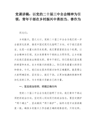 党课讲稿：以党的二十届三中全会精神为引领，青年干部在乡村振兴中勇担当、善作为.docx