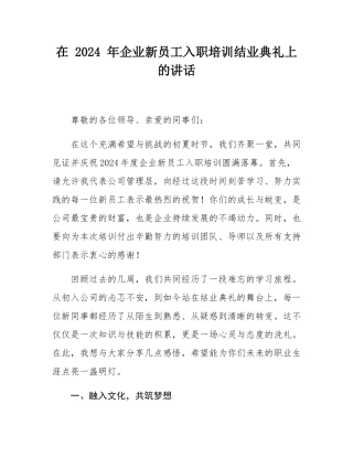 在 2024 年企业新员工入职培训结业典礼上的讲话.docx
