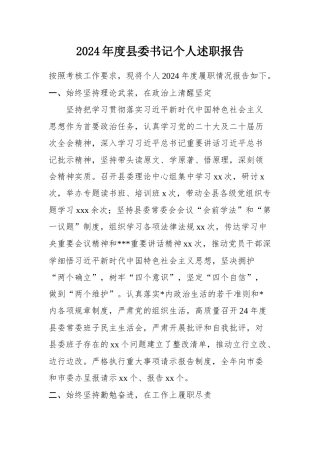 2024年度县委书记个人述职报告.docx