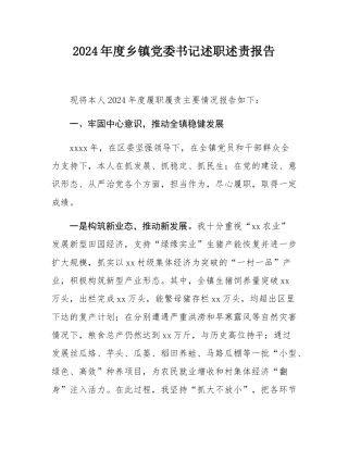 2024年度乡镇党委书记述职述责报告.docx