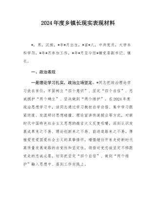 2024年度乡镇长现实表现材料.docx